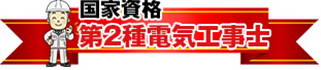 国家資格第2種 電気工事士